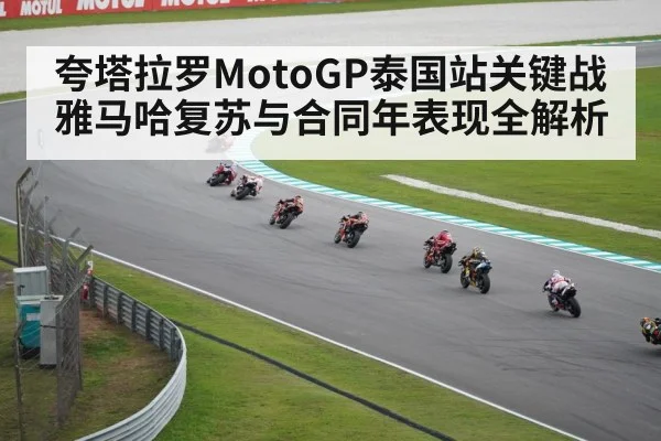夸塔拉罗MotoGP泰国站关键战 雅马哈复苏与合同年表现全解析